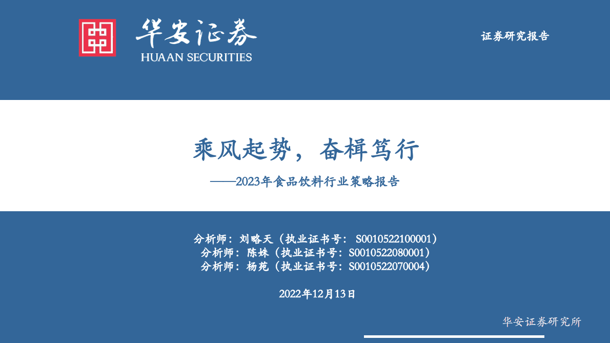 2023年食品饮料行业策略报告：乘风起势，奋楫笃行 第1页