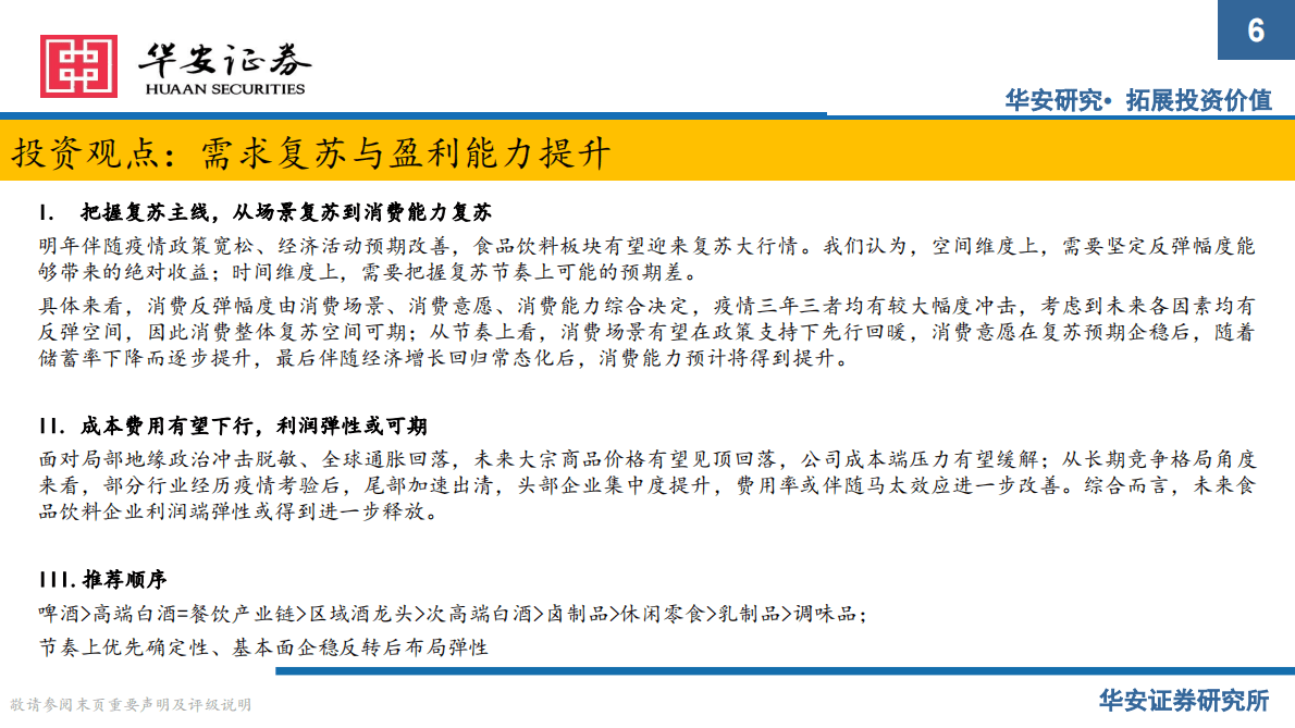 2023年食品饮料行业策略报告：乘风起势，奋楫笃行 第6页