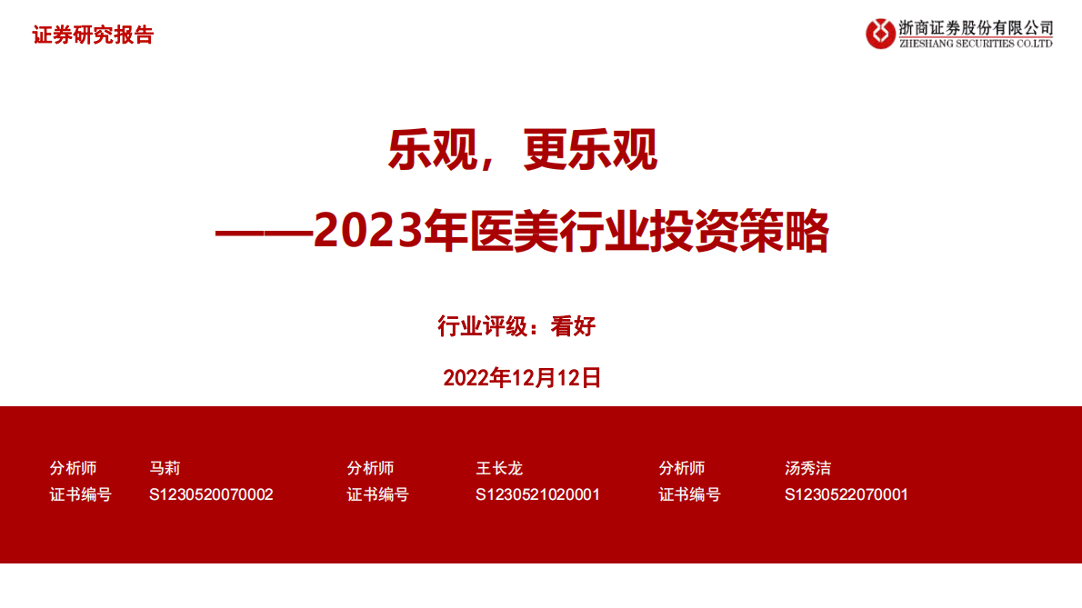 2023年医美行业投资策略：乐观，更乐观 第1页