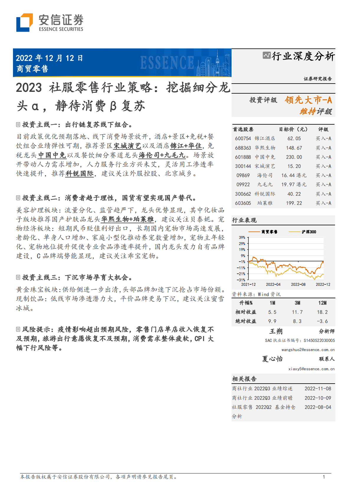 2023社服零售行业策略：挖掘细分龙头&alpha;，静待消费&beta;复苏 第1页