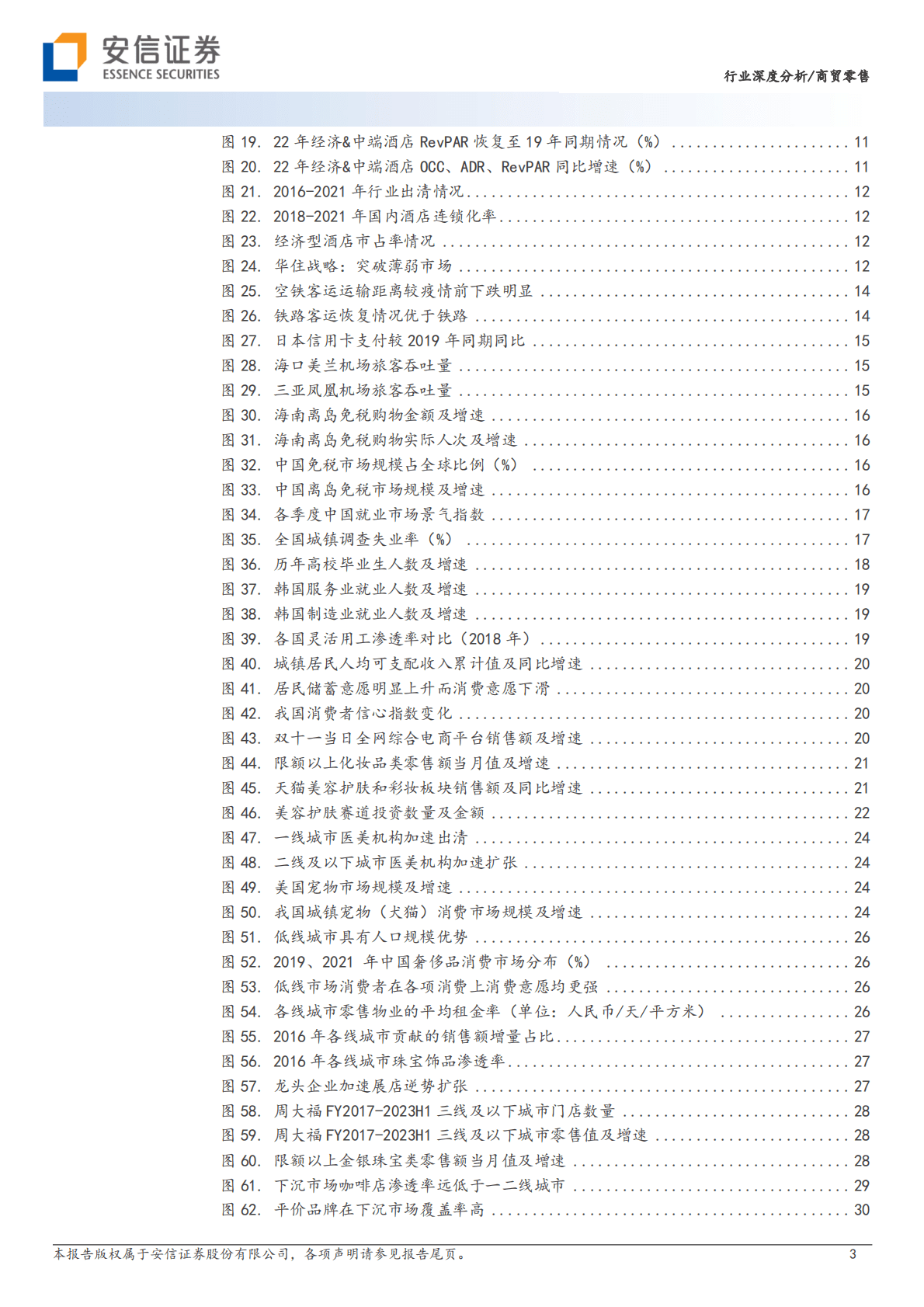 2023社服零售行业策略：挖掘细分龙头&alpha;，静待消费&beta;复苏 第3页