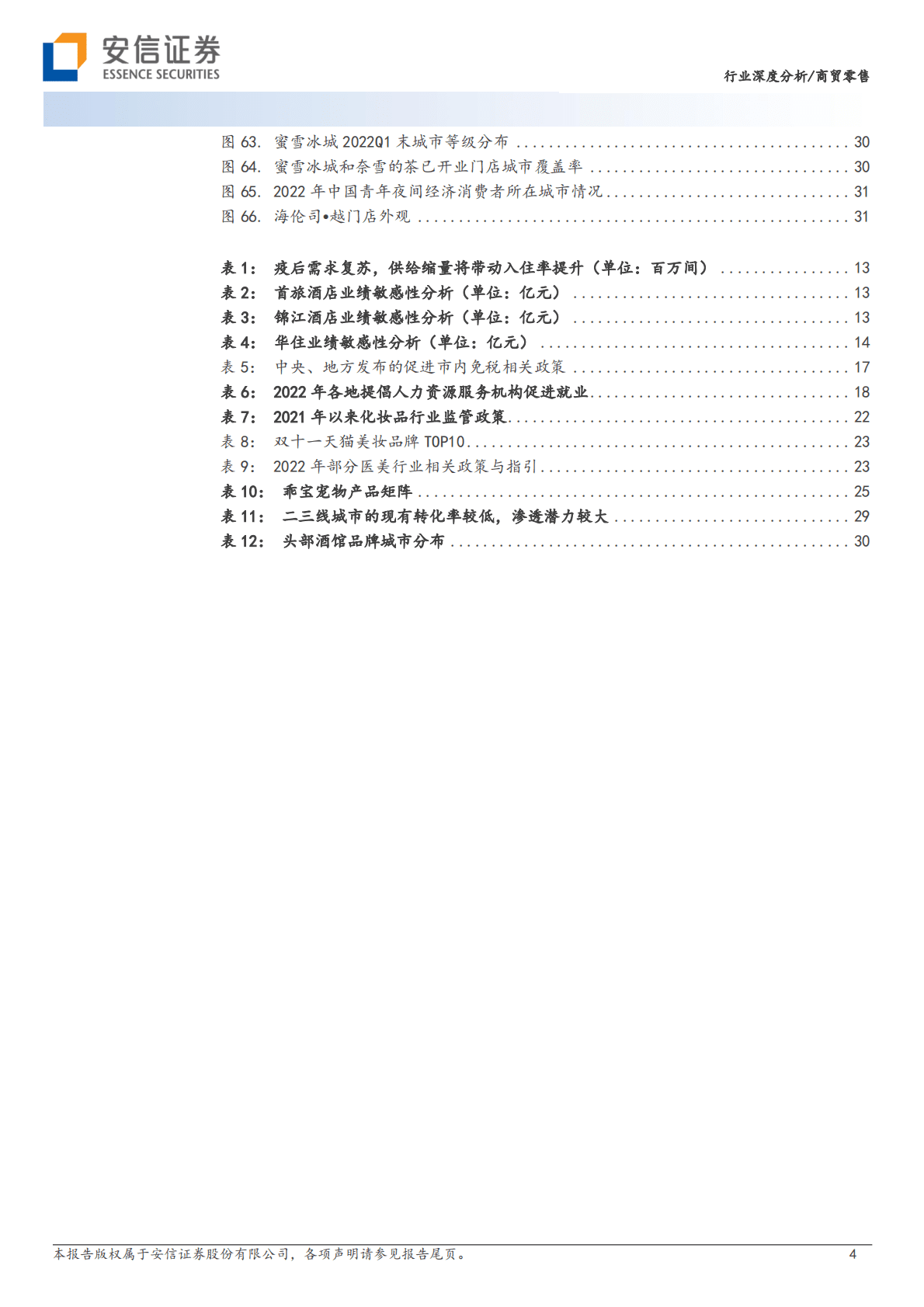 2023社服零售行业策略：挖掘细分龙头&alpha;，静待消费&beta;复苏 第4页