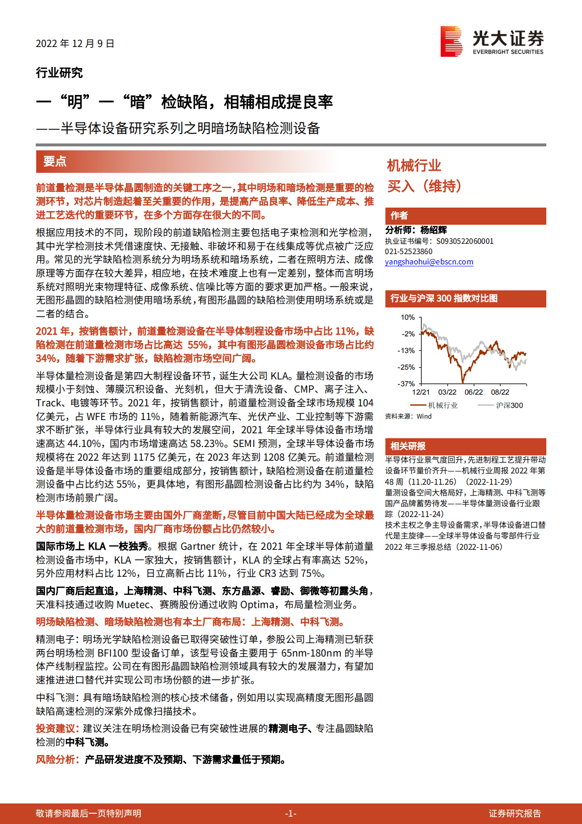 半导体设备研究系列之明暗场缺陷检测设备：一&ldquo;明&rdquo;一&ldquo;暗&rdquo;检缺陷，相辅相成提良率 第1页