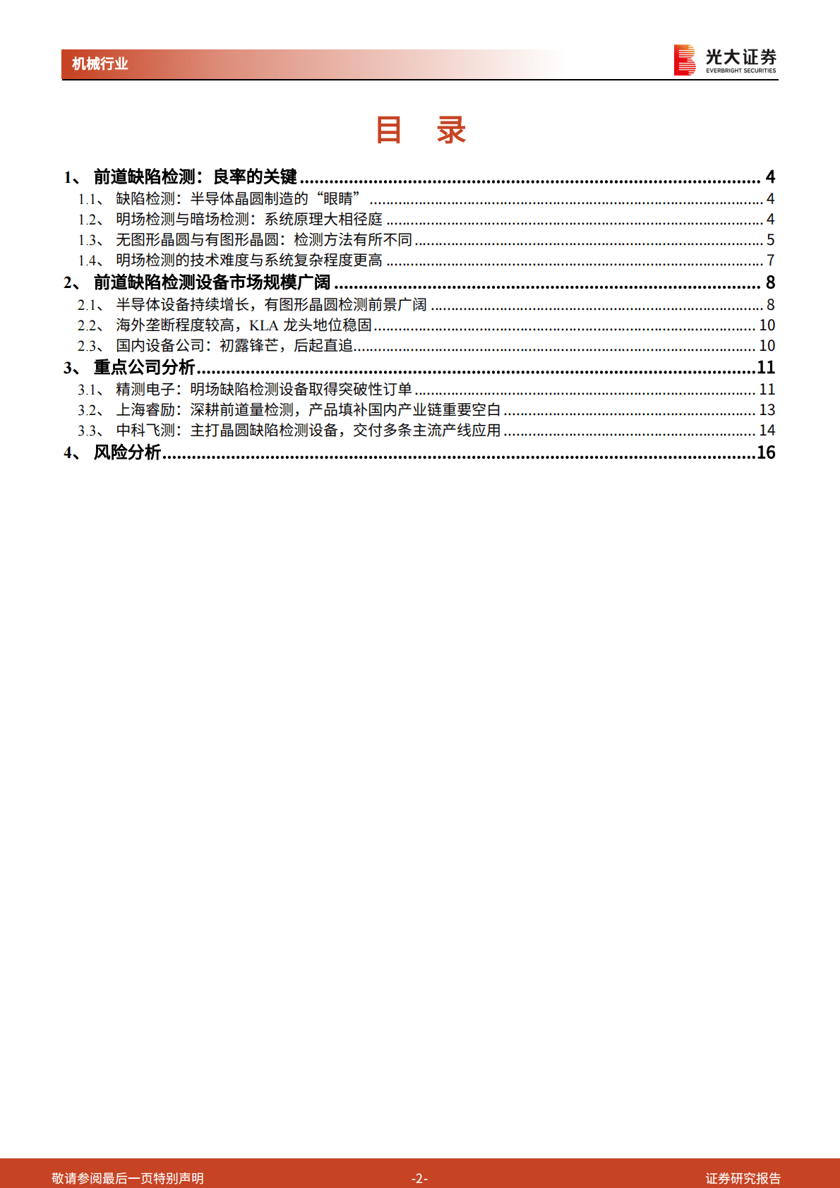 半导体设备研究系列之明暗场缺陷检测设备：一&ldquo;明&rdquo;一&ldquo;暗&rdquo;检缺陷，相辅相成提良率 第2页