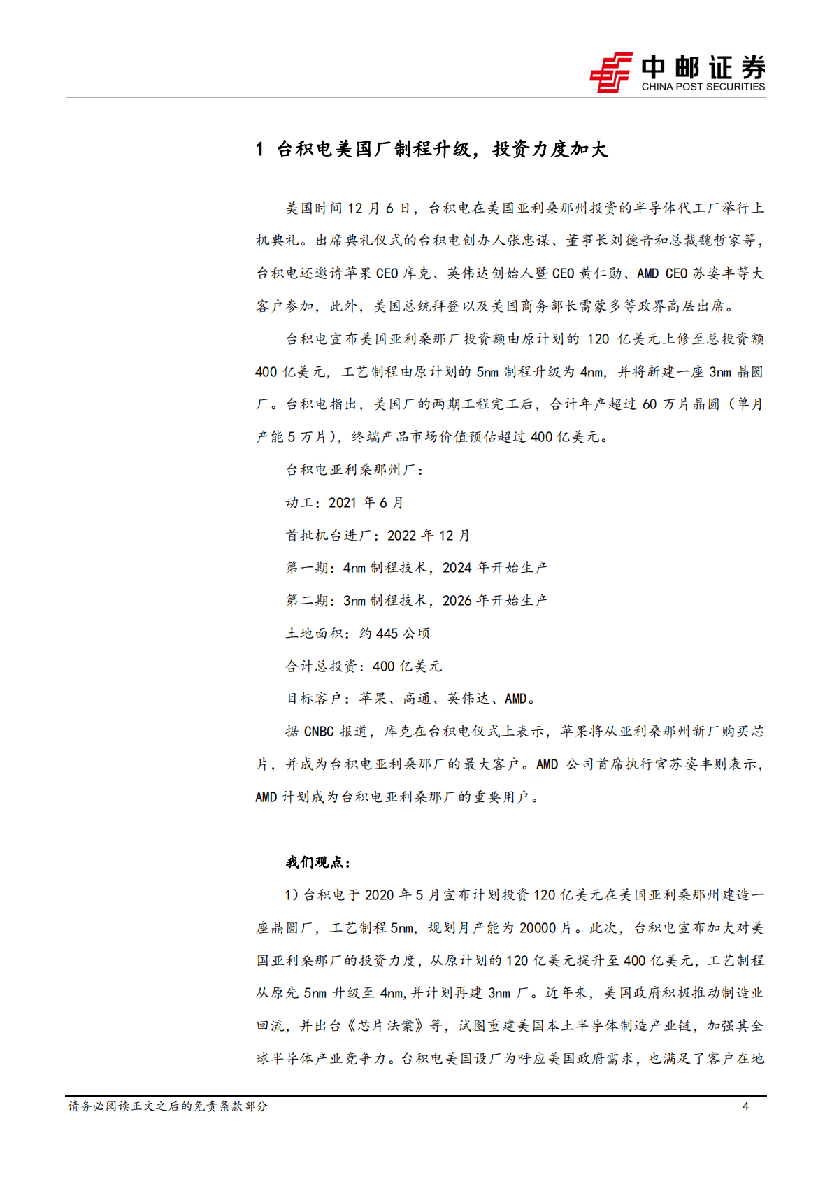 半导体行业报告：从台积电升级美厂投资看半导体在地化生产 第4页