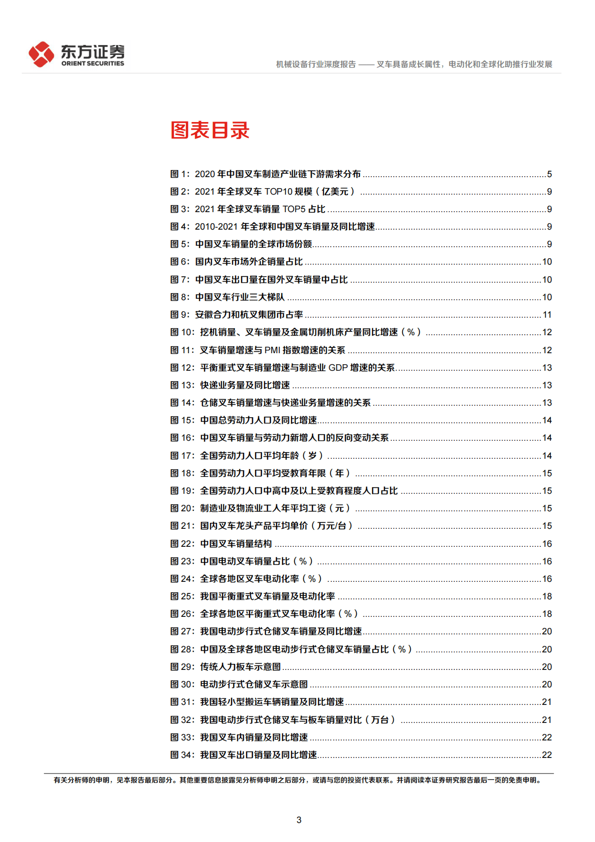 叉车行业深度报告：叉车具备成长属性，电动化和全球化助推行业发展 第3页