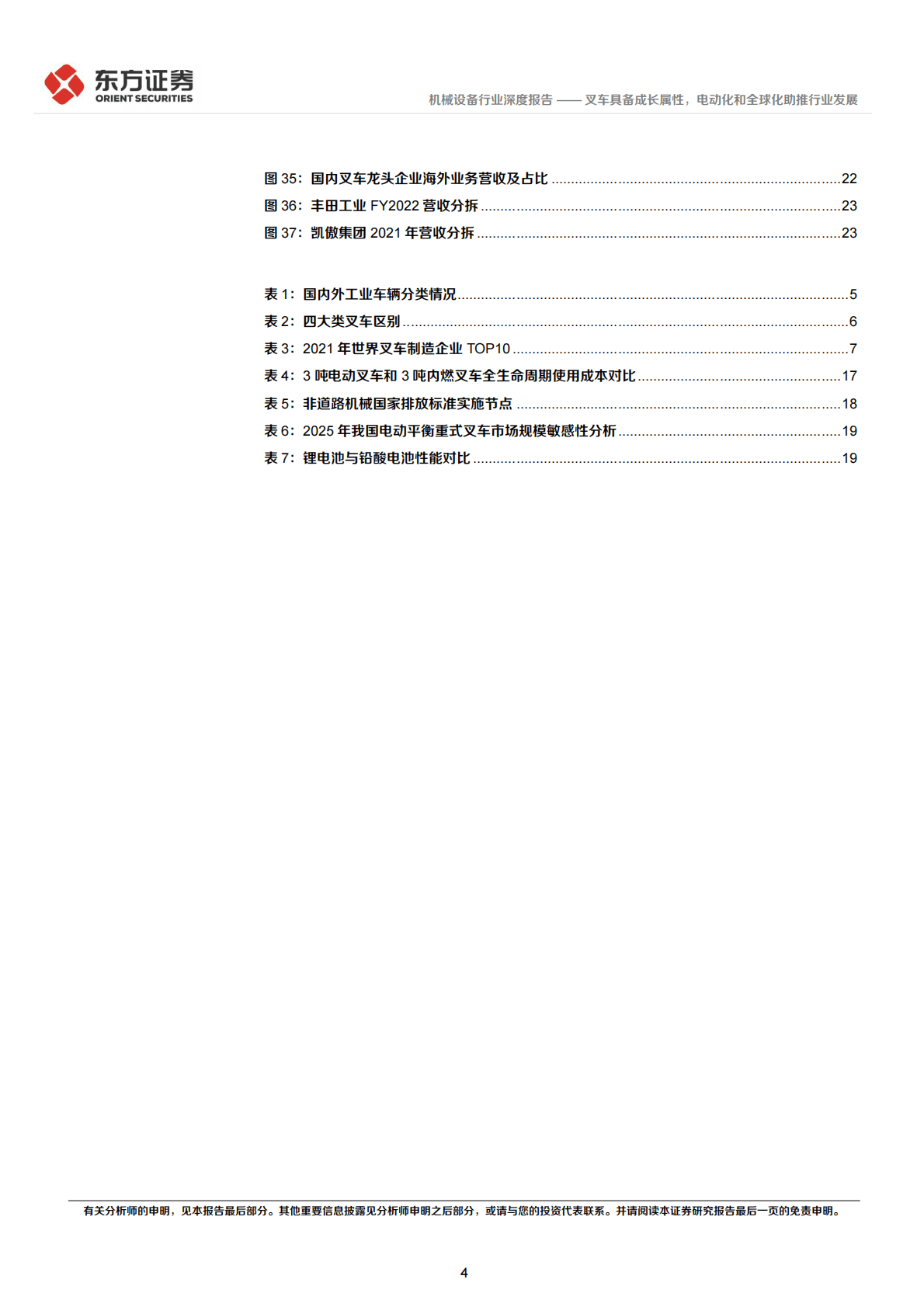 叉车行业深度报告：叉车具备成长属性，电动化和全球化助推行业发展 第4页