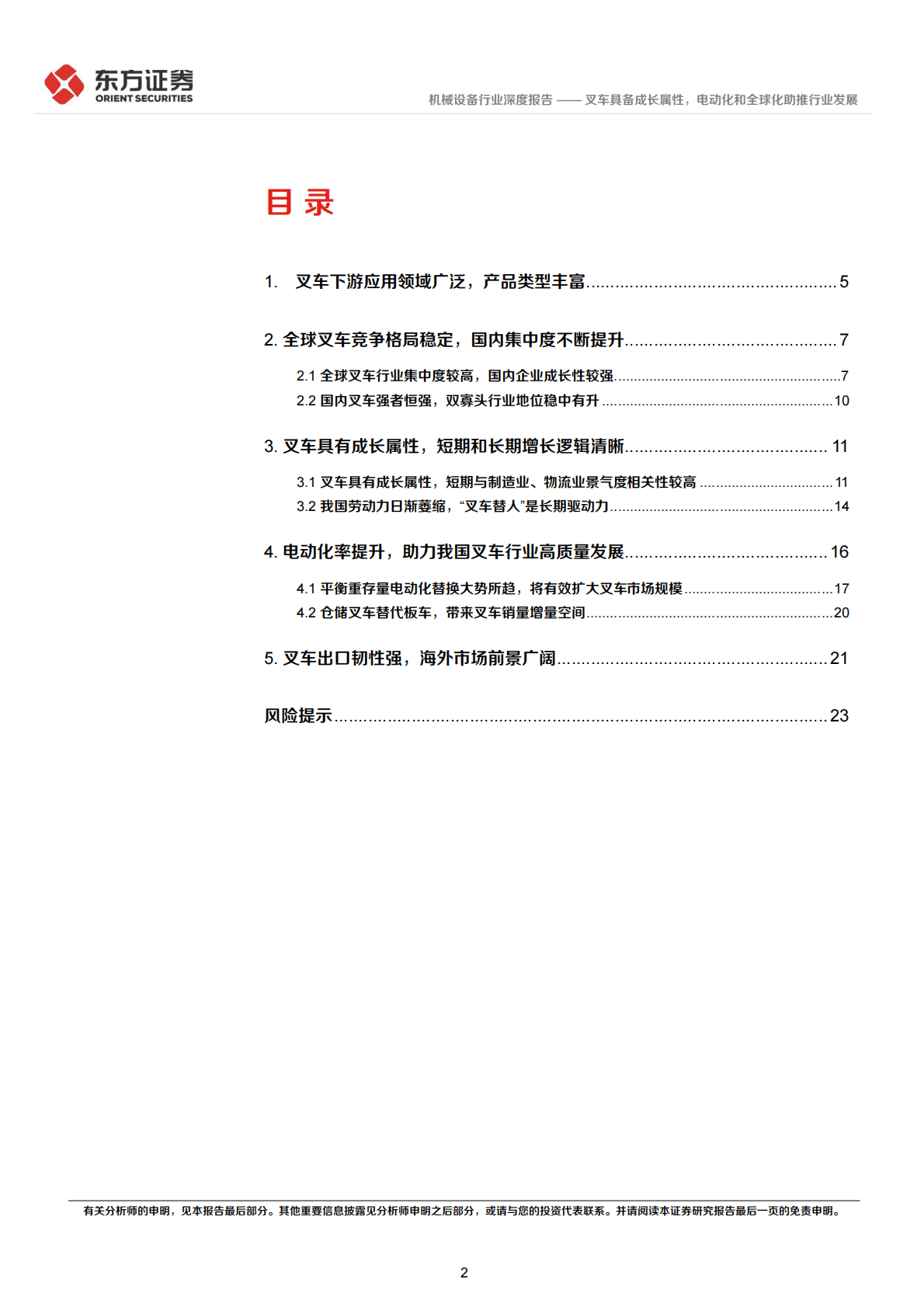 叉车行业深度报告：叉车具备成长属性，电动化和全球化助推行业发展 第2页