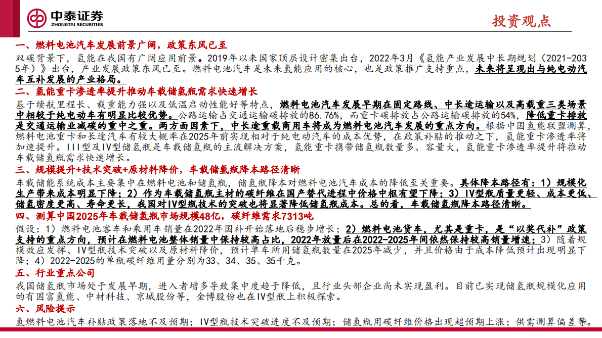 车载储氢瓶行业深度报告暨碳纤维行业系列报告：小氢瓶承载大产业，政策东风已至 第2页