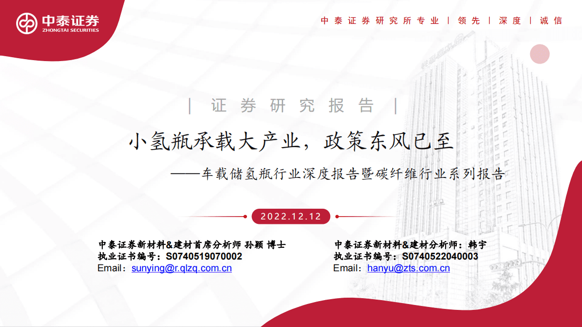 车载储氢瓶行业深度报告暨碳纤维行业系列报告：小氢瓶承载大产业，政策东风已至 第1页