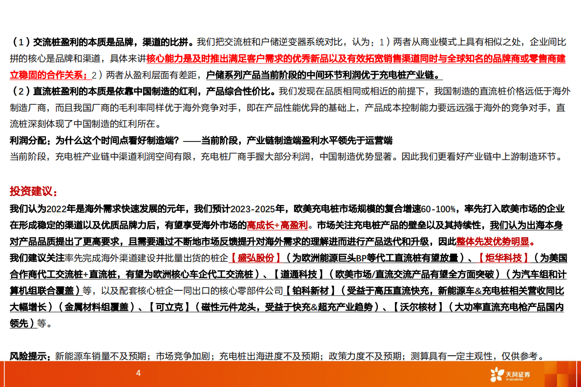 充电桩&middot;出海深度：交流桩重渠道品牌，直流桩看中国制造业红利 第4页