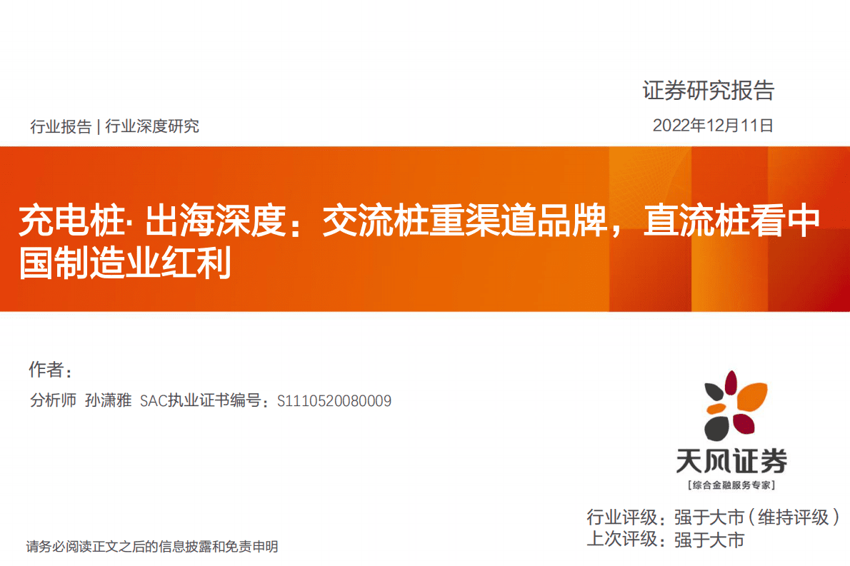充电桩&middot;出海深度：交流桩重渠道品牌，直流桩看中国制造业红利 第1页
