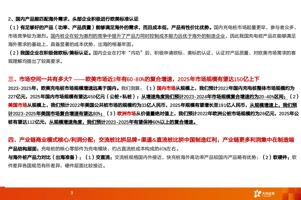 充电桩&middot;出海深度：交流桩重渠道品牌，直流桩看中国制造业红利 第3页