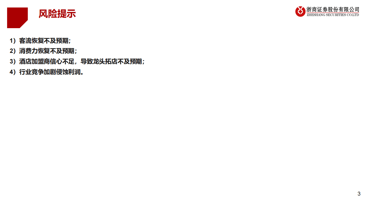 出行链2023年度策略之免税&酒店篇：迎接复苏，强者愈强 第3页