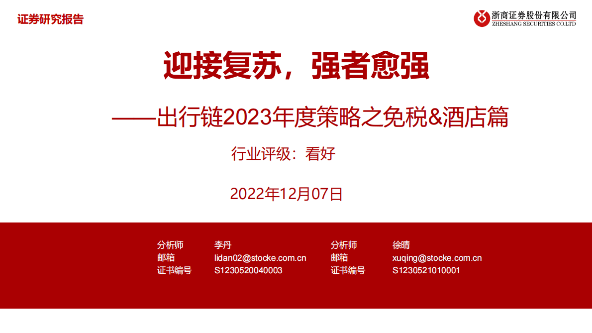 出行链2023年度策略之免税&酒店篇：迎接复苏，强者愈强 第1页
