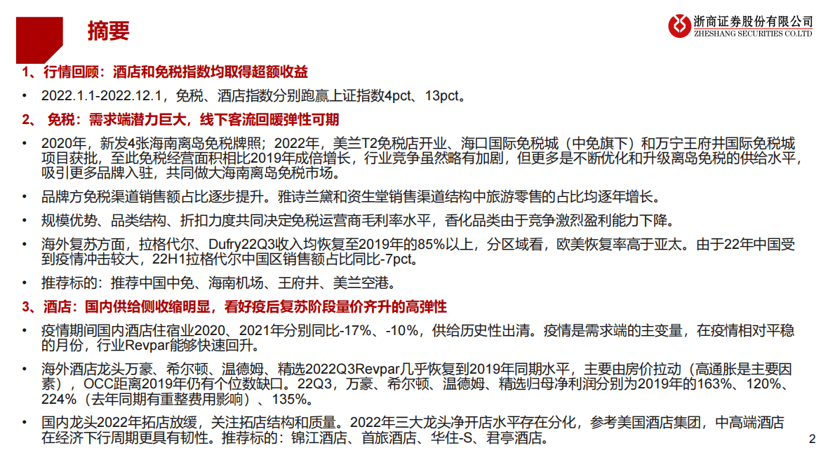 出行链2023年度策略之免税&酒店篇：迎接复苏，强者愈强 第2页