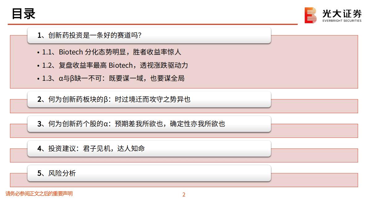 创新药深度研究系列六：创新药投资方法论：解析涨跌背后的α与β 第3页