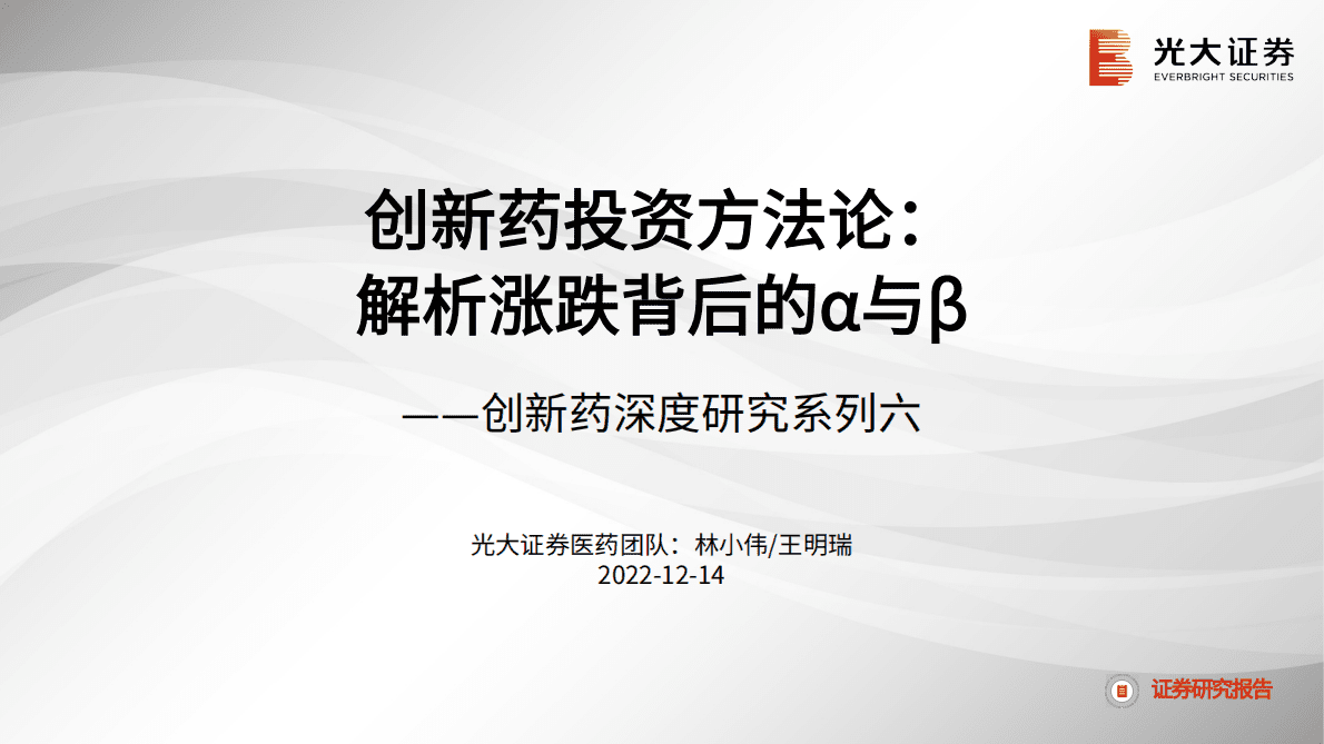 创新药深度研究系列六：创新药投资方法论：解析涨跌背后的α与β 第1页
