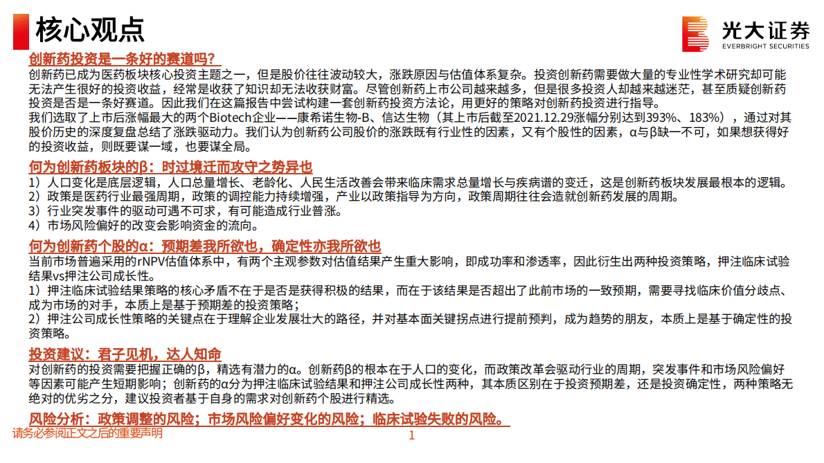 创新药深度研究系列六：创新药投资方法论：解析涨跌背后的α与β 第2页