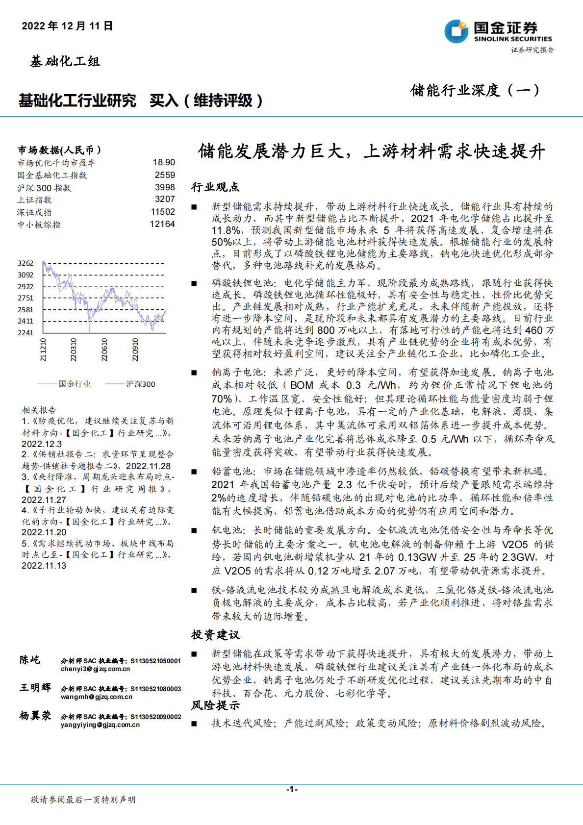 储能行业深度（一）：储能发展潜力巨大，上游材料需求快速提升 第1页