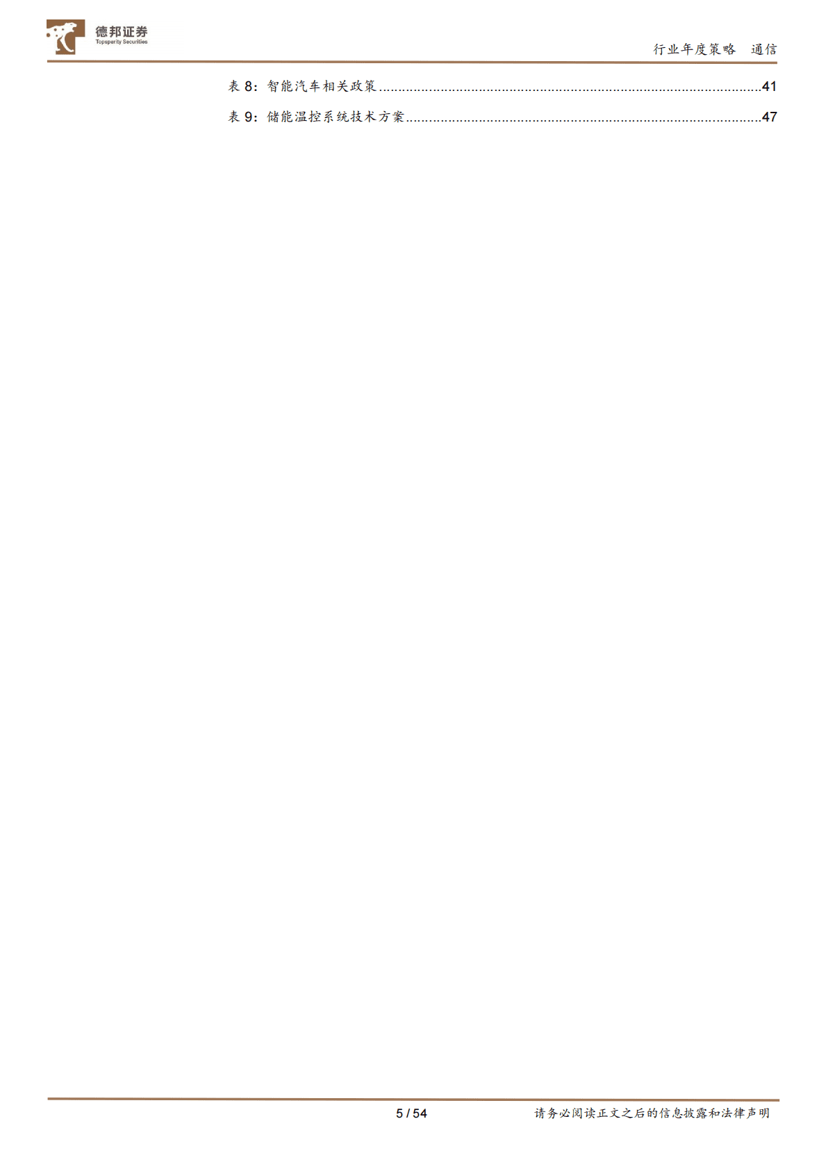 德邦通信2023年度投资策略：融合与创新造就价值新高地，通信+高景气赛道布局主航道不动摇 第5页