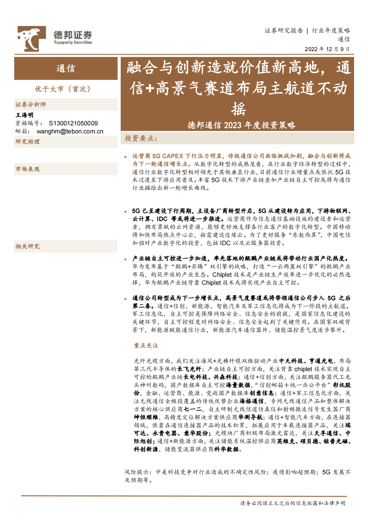 德邦通信2023年度投资策略：融合与创新造就价值新高地，通信+高景气赛道布局主航道不动摇 第1页