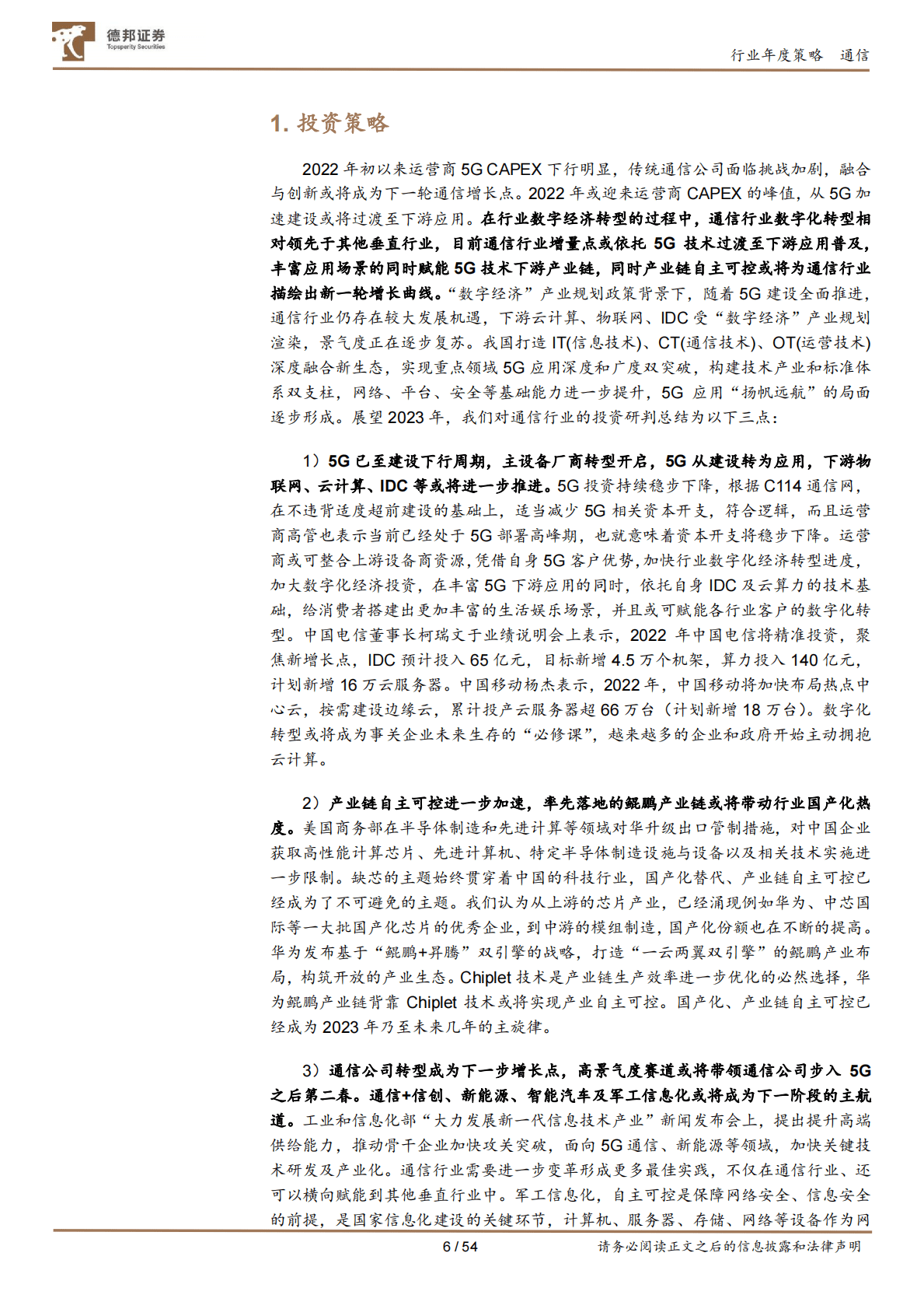 德邦通信2023年度投资策略：融合与创新造就价值新高地，通信+高景气赛道布局主航道不动摇 第6页