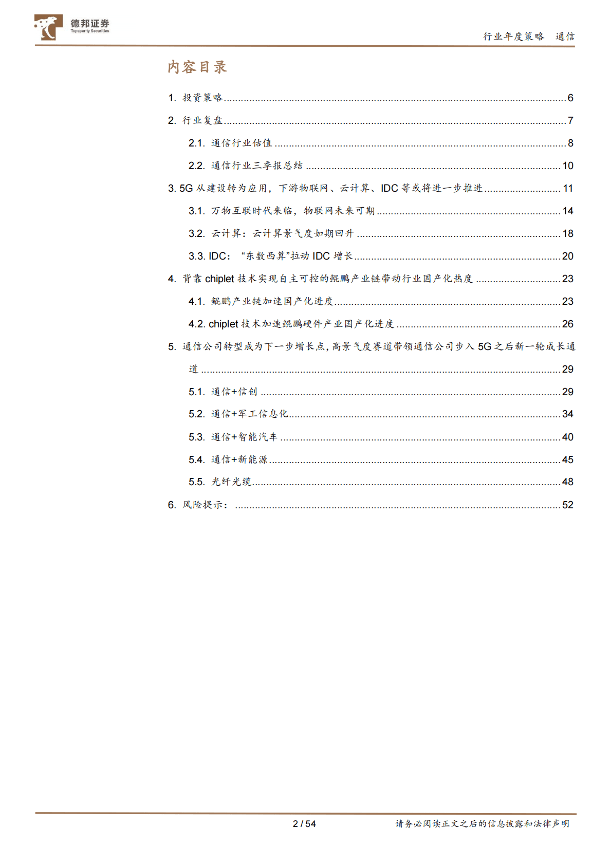德邦通信2023年度投资策略：融合与创新造就价值新高地，通信+高景气赛道布局主航道不动摇 第2页