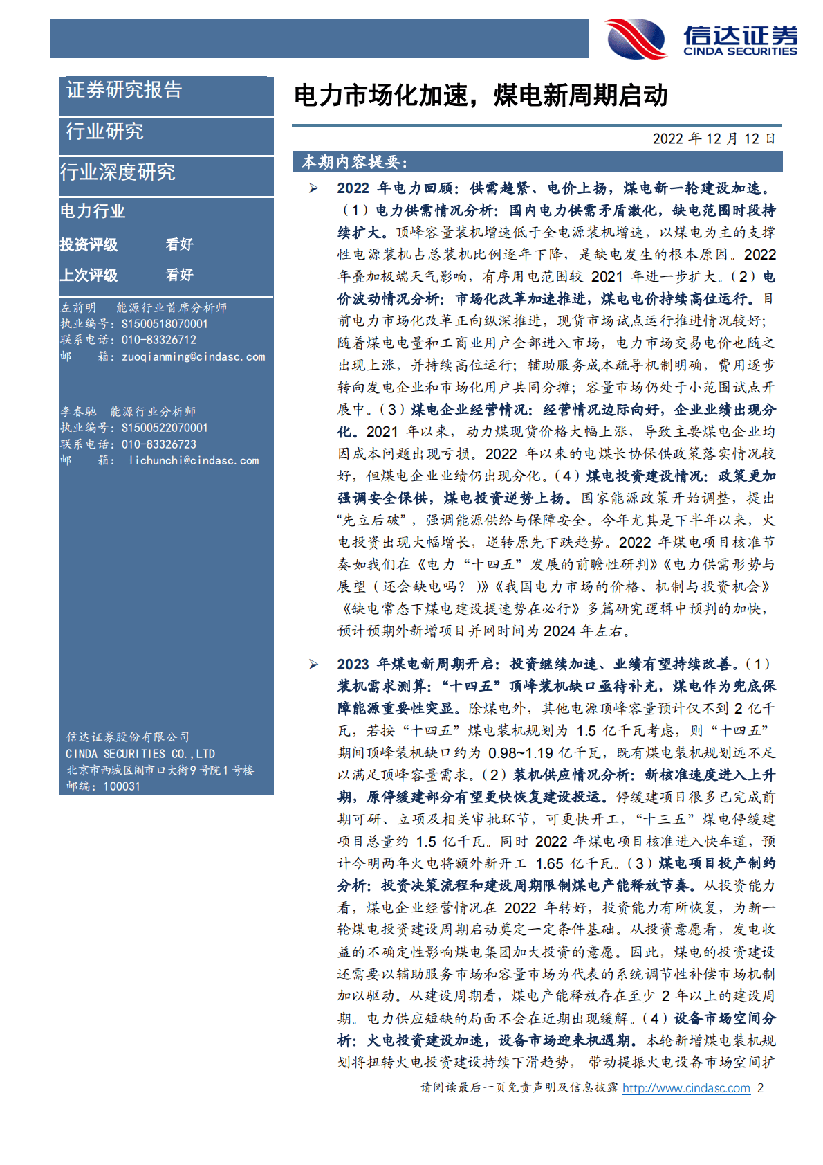 电力行业2022年度策略：电力市场化加速，煤电新周期启动 第2页