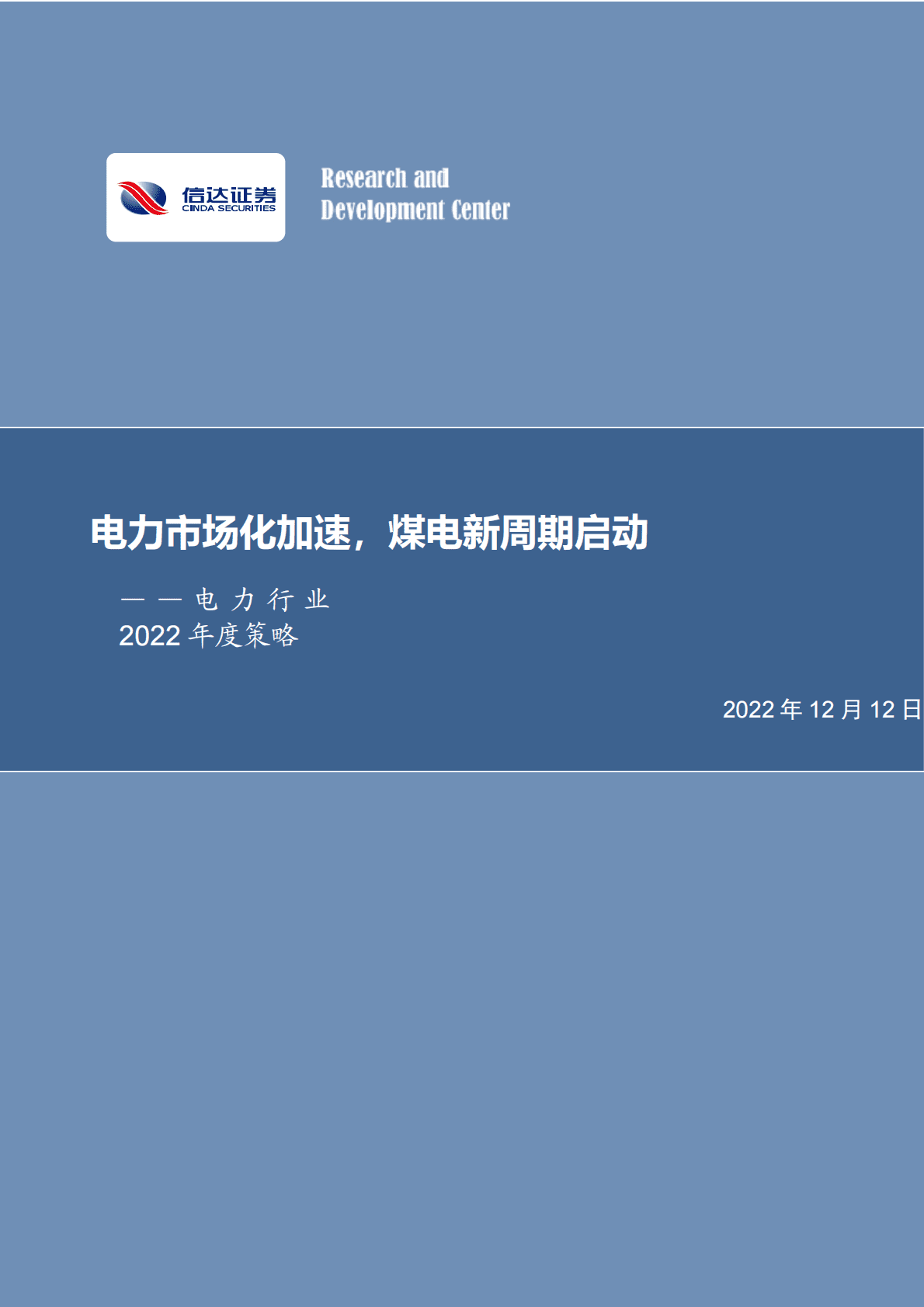 电力行业2022年度策略：电力市场化加速，煤电新周期启动 第1页