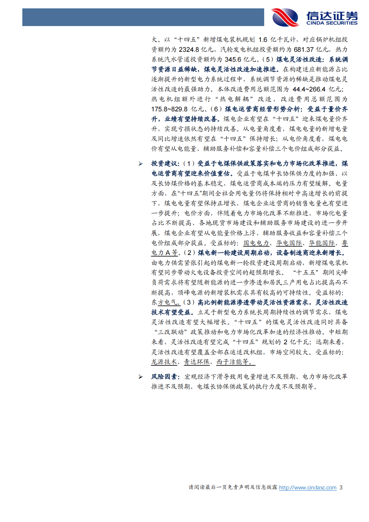 电力行业2022年度策略：电力市场化加速，煤电新周期启动 第3页