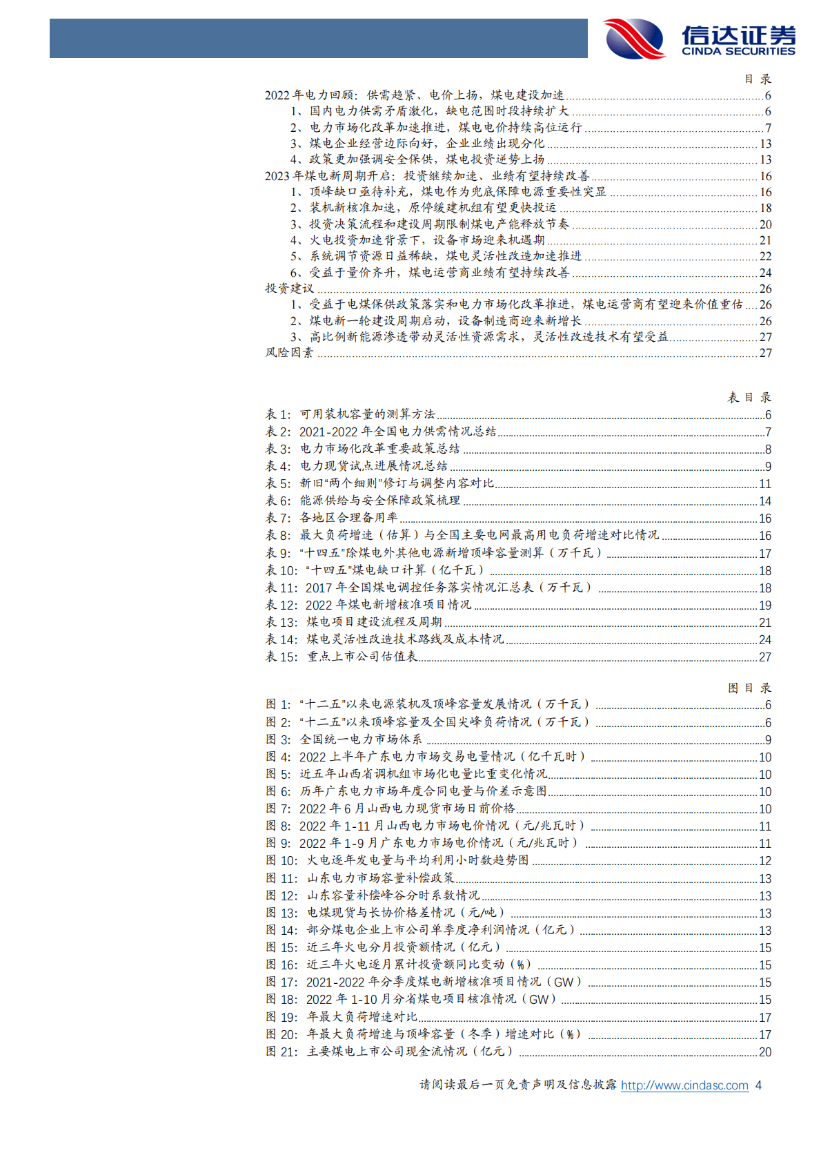 电力行业2022年度策略：电力市场化加速，煤电新周期启动 第4页