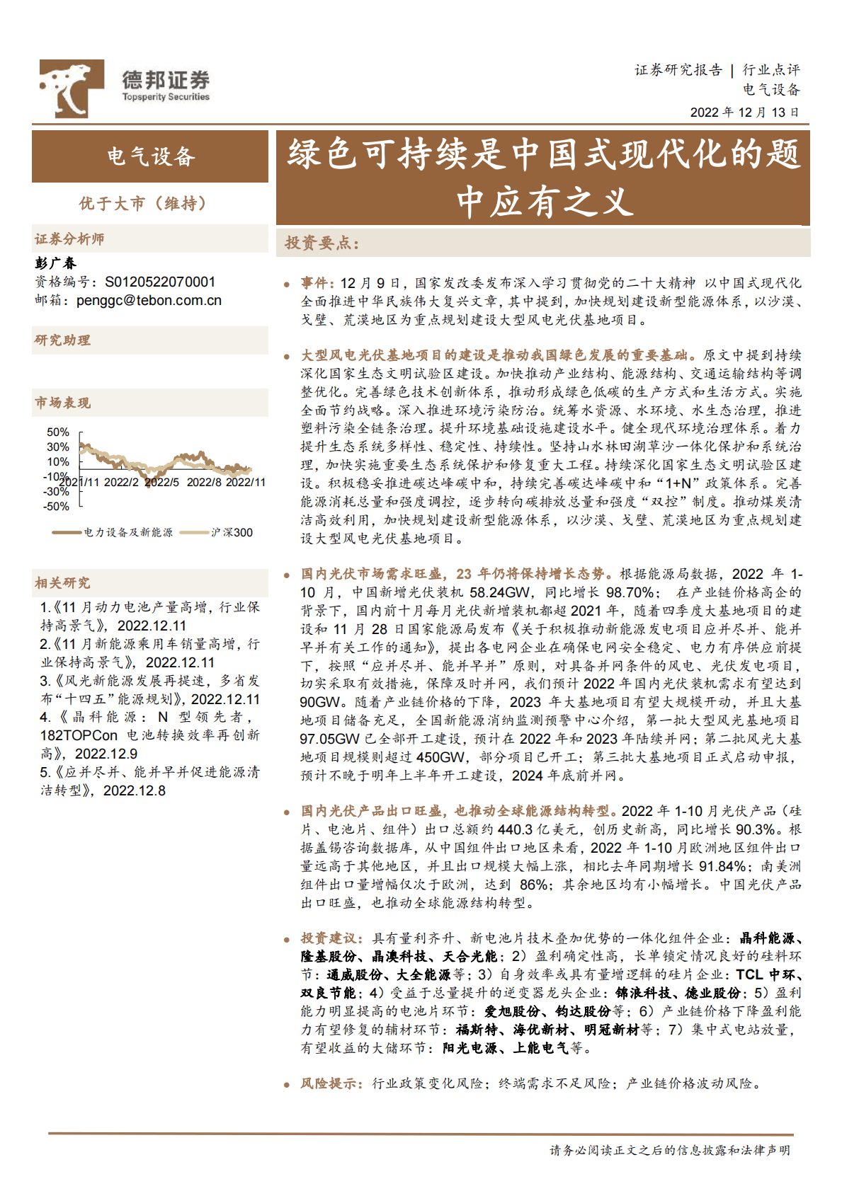 电气设备：绿色可持续是中国式现代化的题中应有之义 第1页