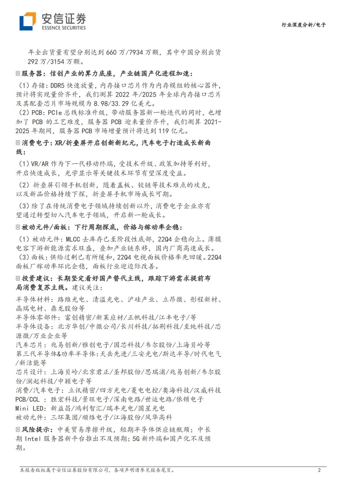 电子：国产替代方兴未艾，消费复苏拐点可期 第2页