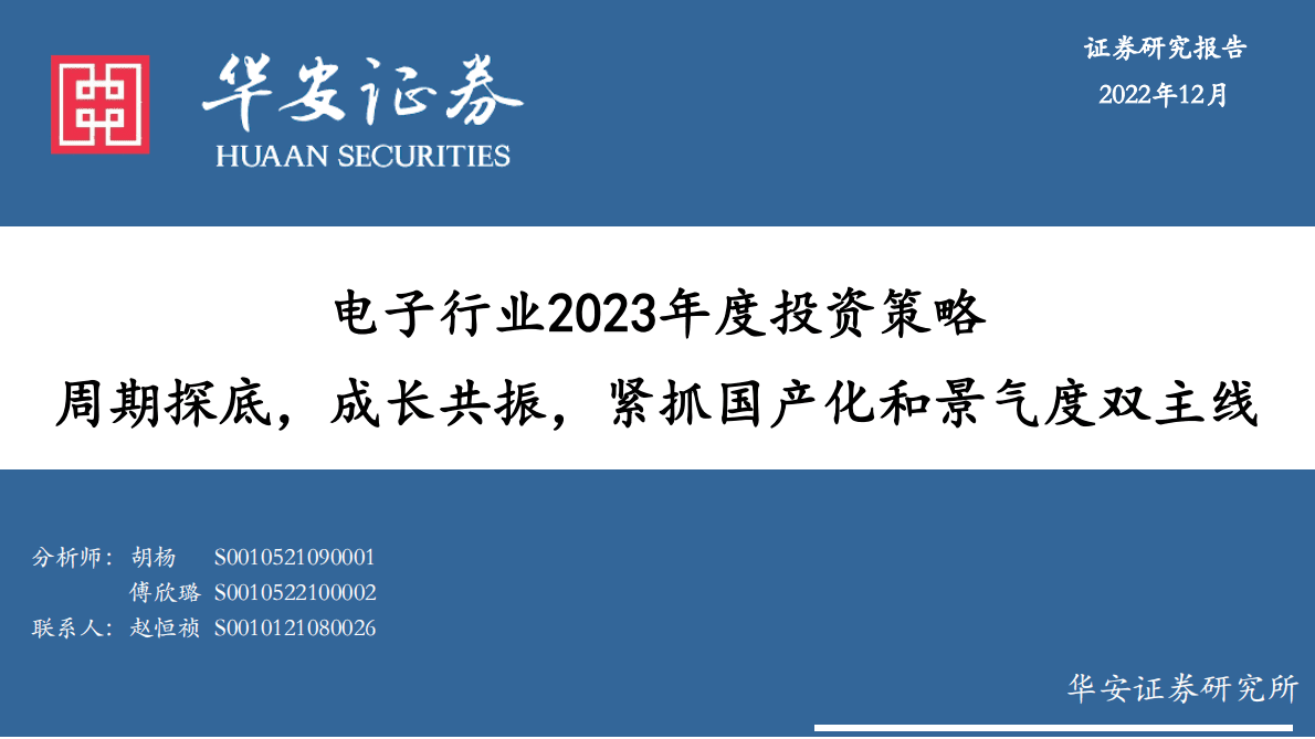 电子行业2023年度投资策略：周期探底，成长共振，紧抓国产化和景气度双主线 第1页