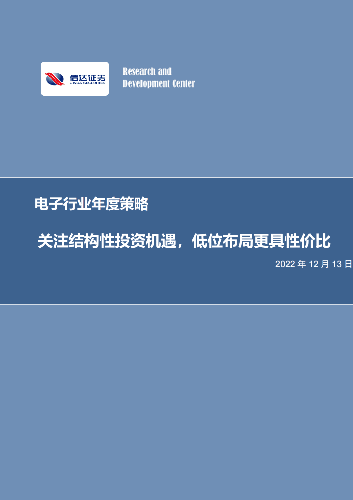 电子行业年度策略：关注结构性投资机遇，低位布局更具性价比 第1页