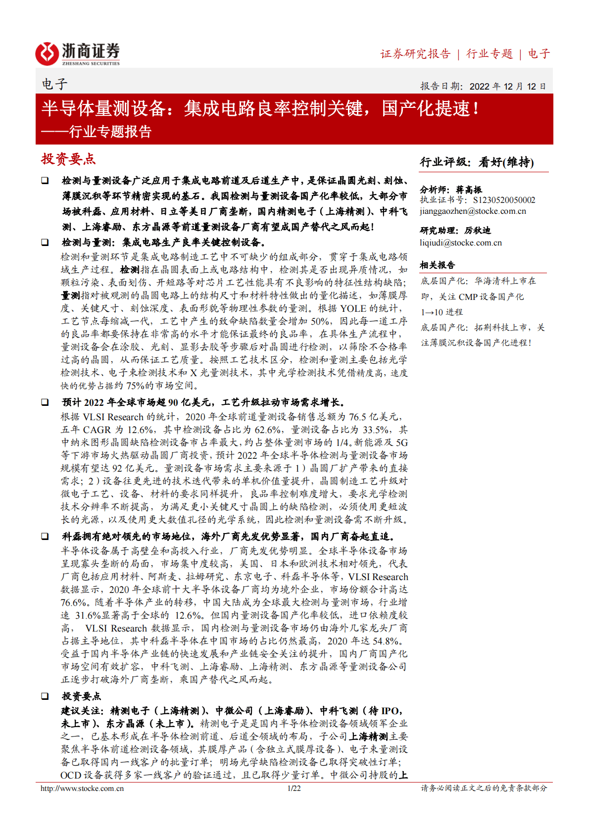 电子行业专题报告：半导体量测设备：集成电路良率控制关键，国产化提速！ 第1页