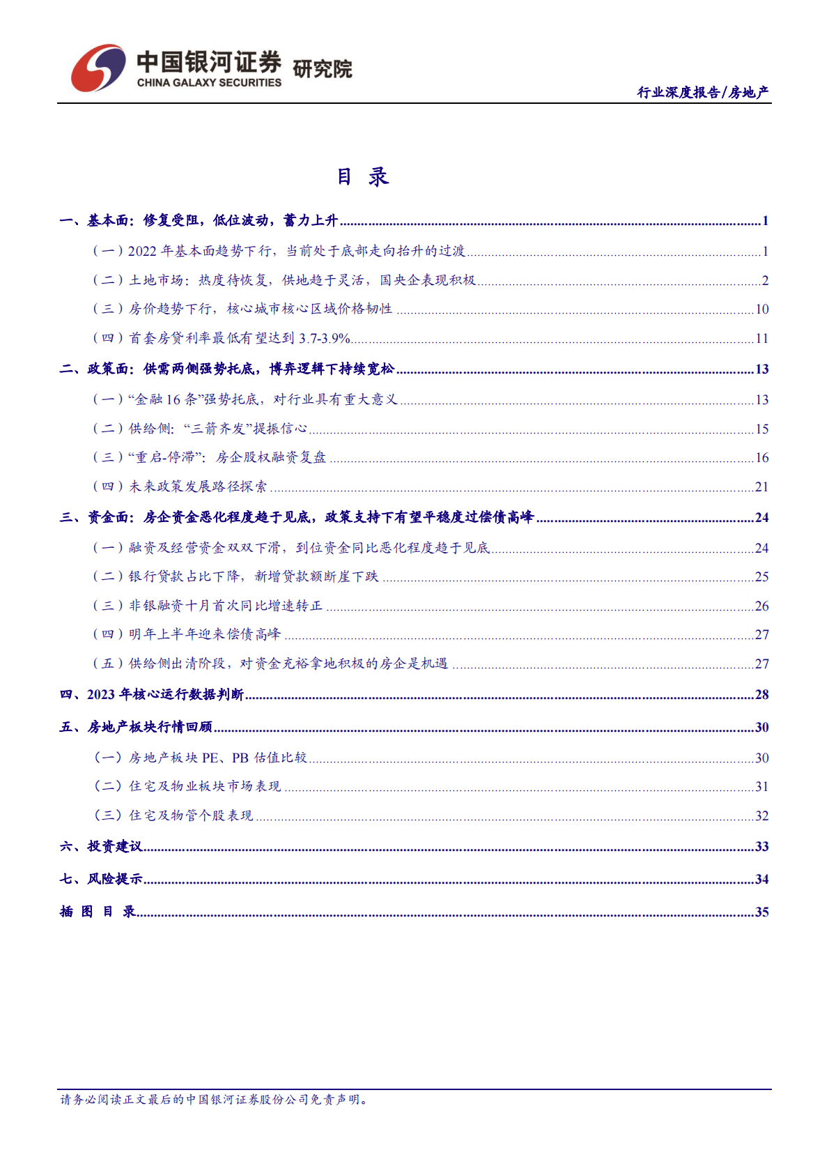 房地产行业2023年度投资策略：底部涅槃，曙光渐进 第3页