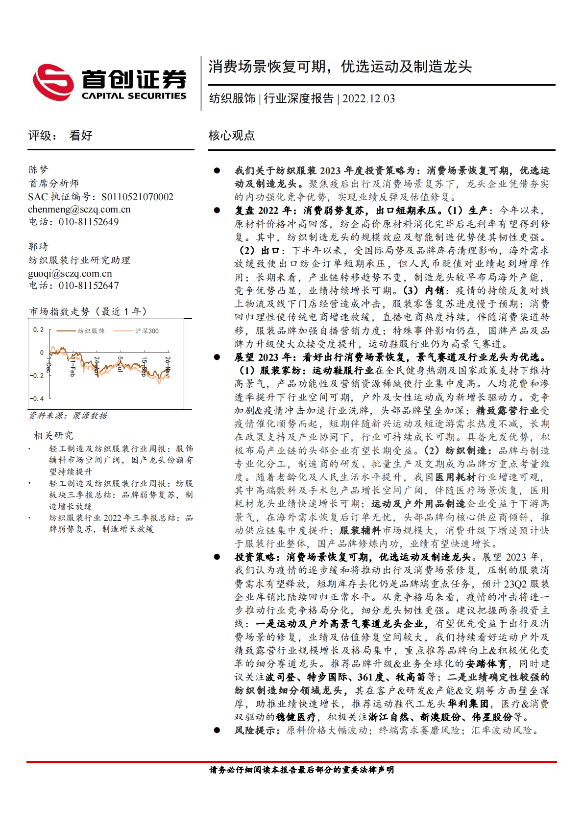纺织服饰行业深度报告：消费场景恢复可期，优选运动及制造龙头 第1页