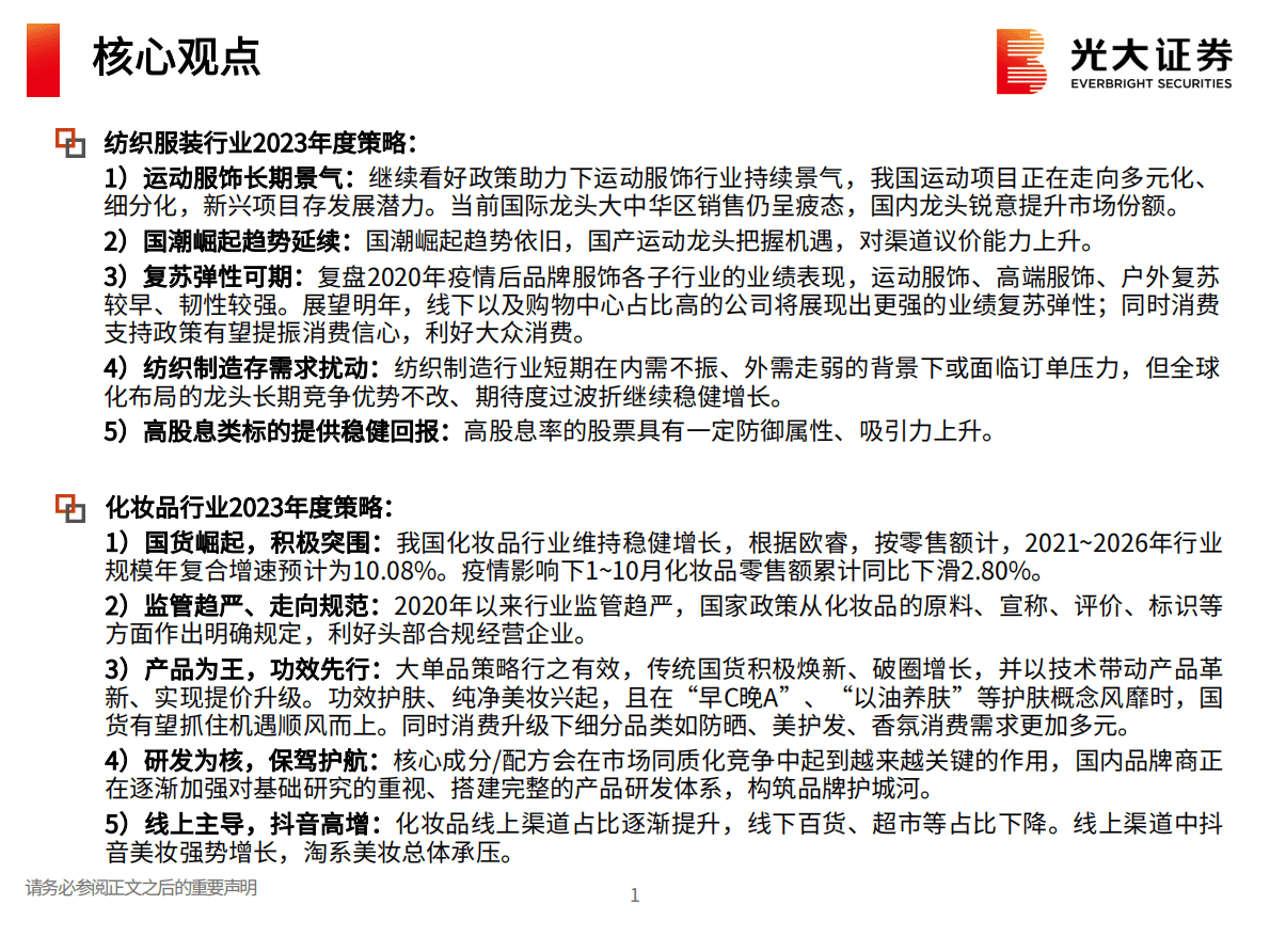 纺织服装及化妆品行业2023年年度投资策略：本土龙头加速崛起，疫后复苏弹性可期 第2页