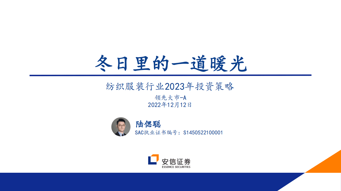 纺织服装行业2023年投资策略：冬日里的一道暖光 第1页