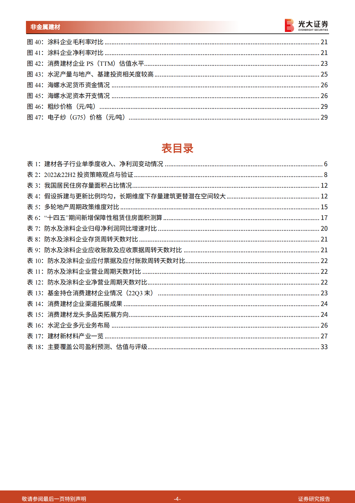 非金属建材行业2023年投资策略：站在新一轮周期的起点 第4页