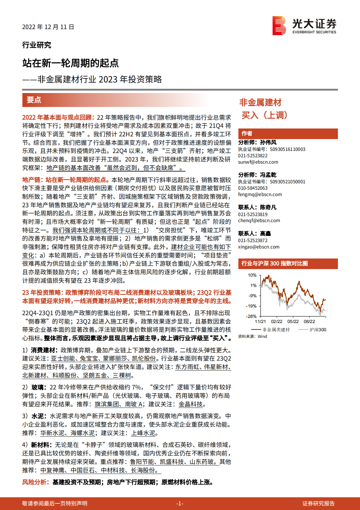 非金属建材行业2023年投资策略：站在新一轮周期的起点 第1页