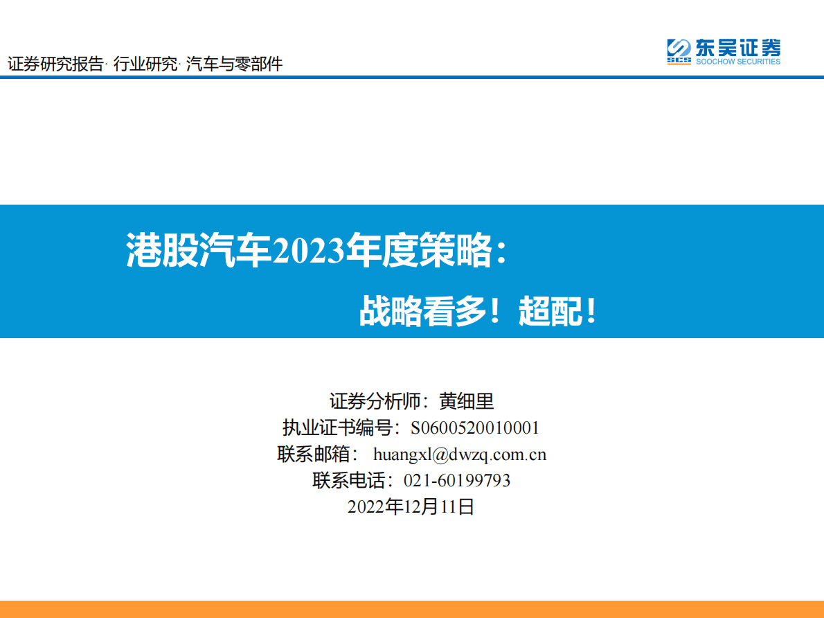 港股汽车2023年度策略：战略看多！超配！ 第1页