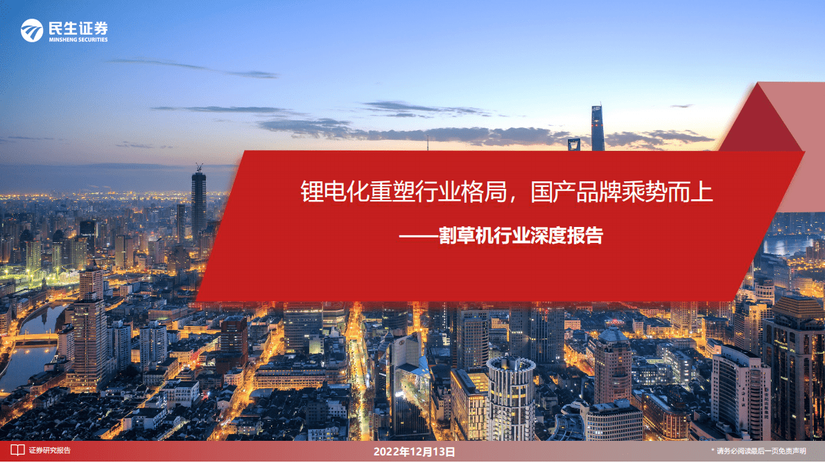 割草机行业深度报告：锂电化重塑行业格局，国产品牌乘势而上 第1页
