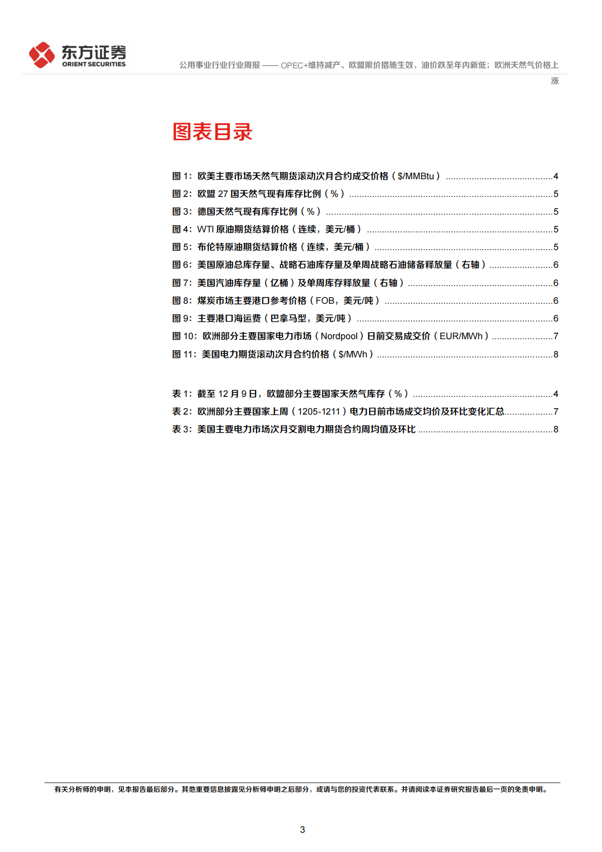 公用事业行业：欧美能源市场数据跟踪周报-OPEC+维持减产、欧盟限价措施生效，油价跌至年内新低；欧洲天然气价格上涨 第3页
