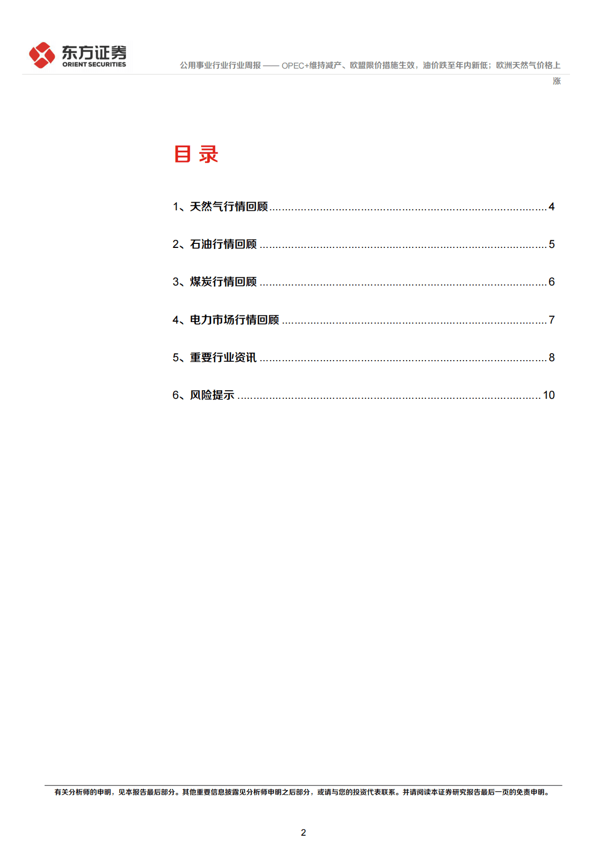 公用事业行业：欧美能源市场数据跟踪周报-OPEC+维持减产、欧盟限价措施生效，油价跌至年内新低；欧洲天然气价格上涨 第2页