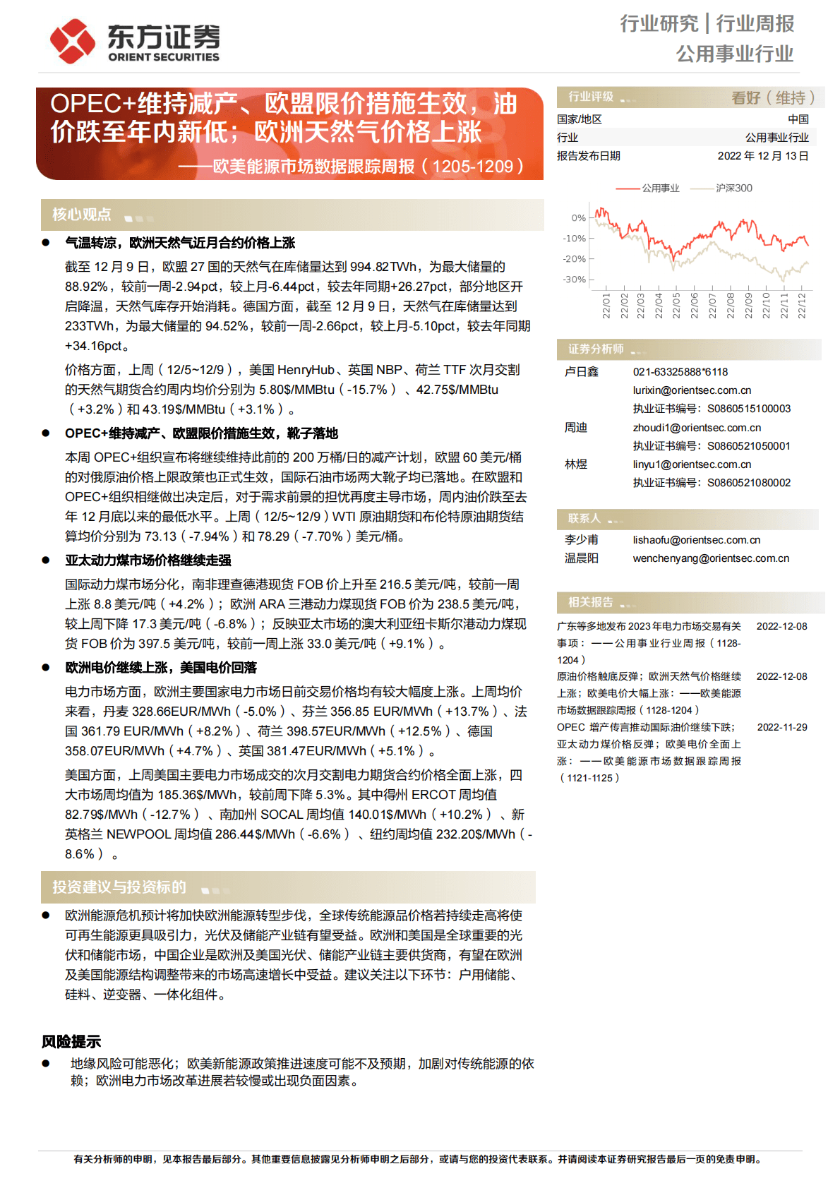 公用事业行业：欧美能源市场数据跟踪周报-OPEC+维持减产、欧盟限价措施生效，油价跌至年内新低；欧洲天然气价格上涨 第1页