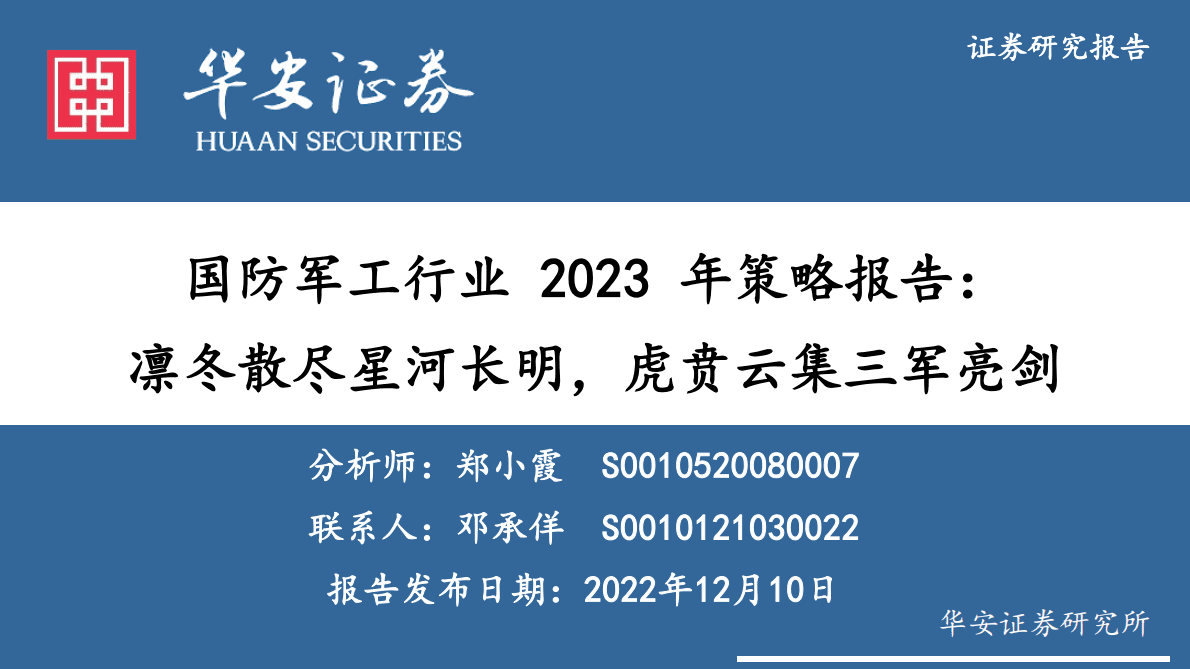 国防军工行业2023年策略报告：凛冬散尽星河长明，虎贲云集三军亮剑 第1页