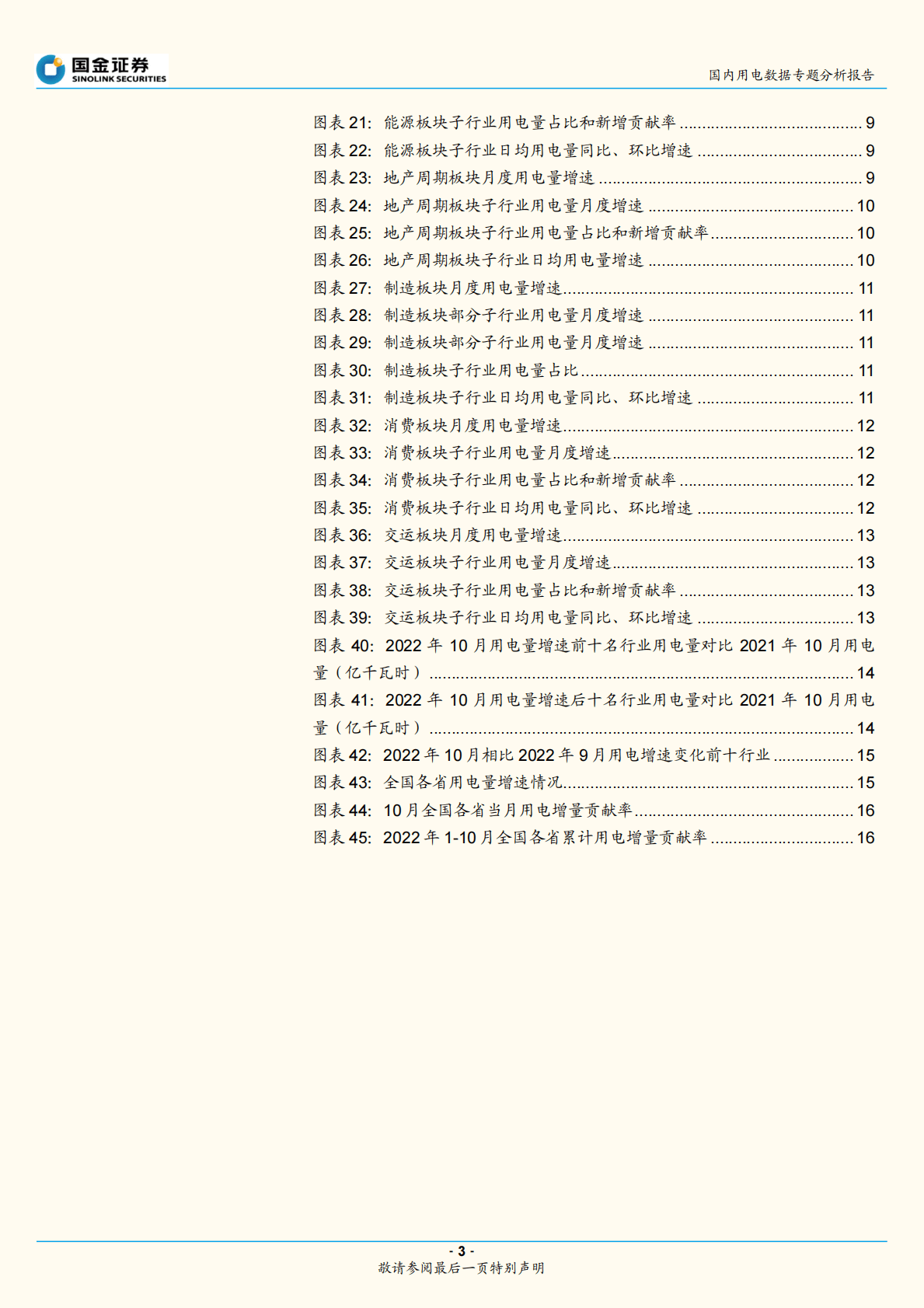 国内用电数据专题分析报告：10月电力：秋收已至，用电量稳步增长 第3页